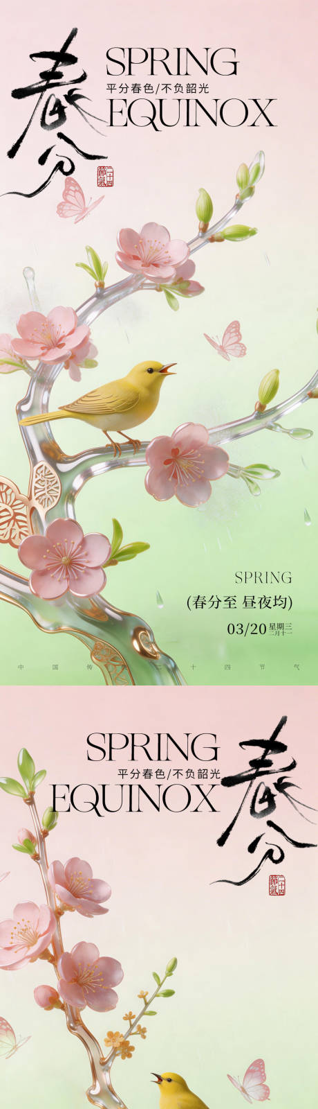 源文件下载【享设计】搜索编号：42430035853405754【春分节气问候】