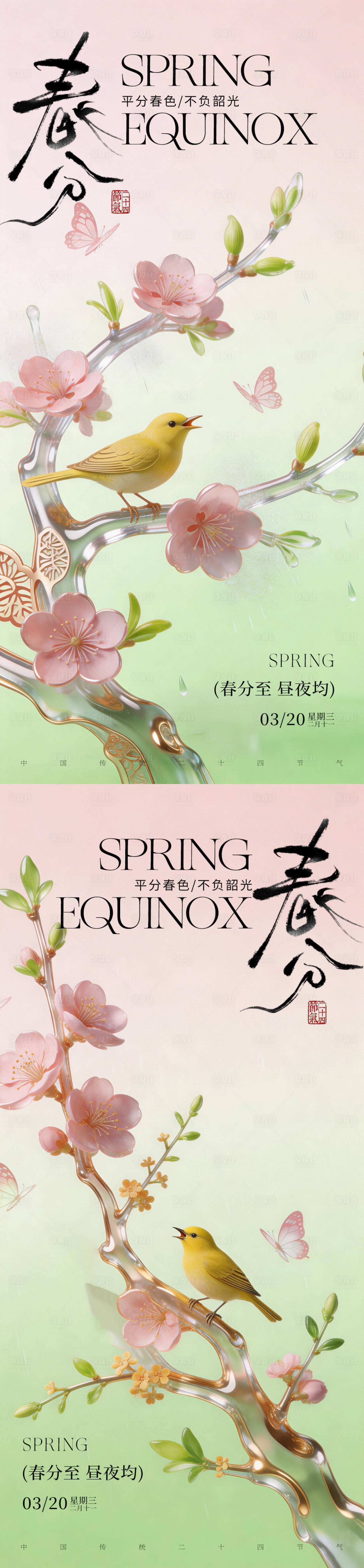 源文件下载【享设计】搜索编号：42430035853405754【春分节气问候】