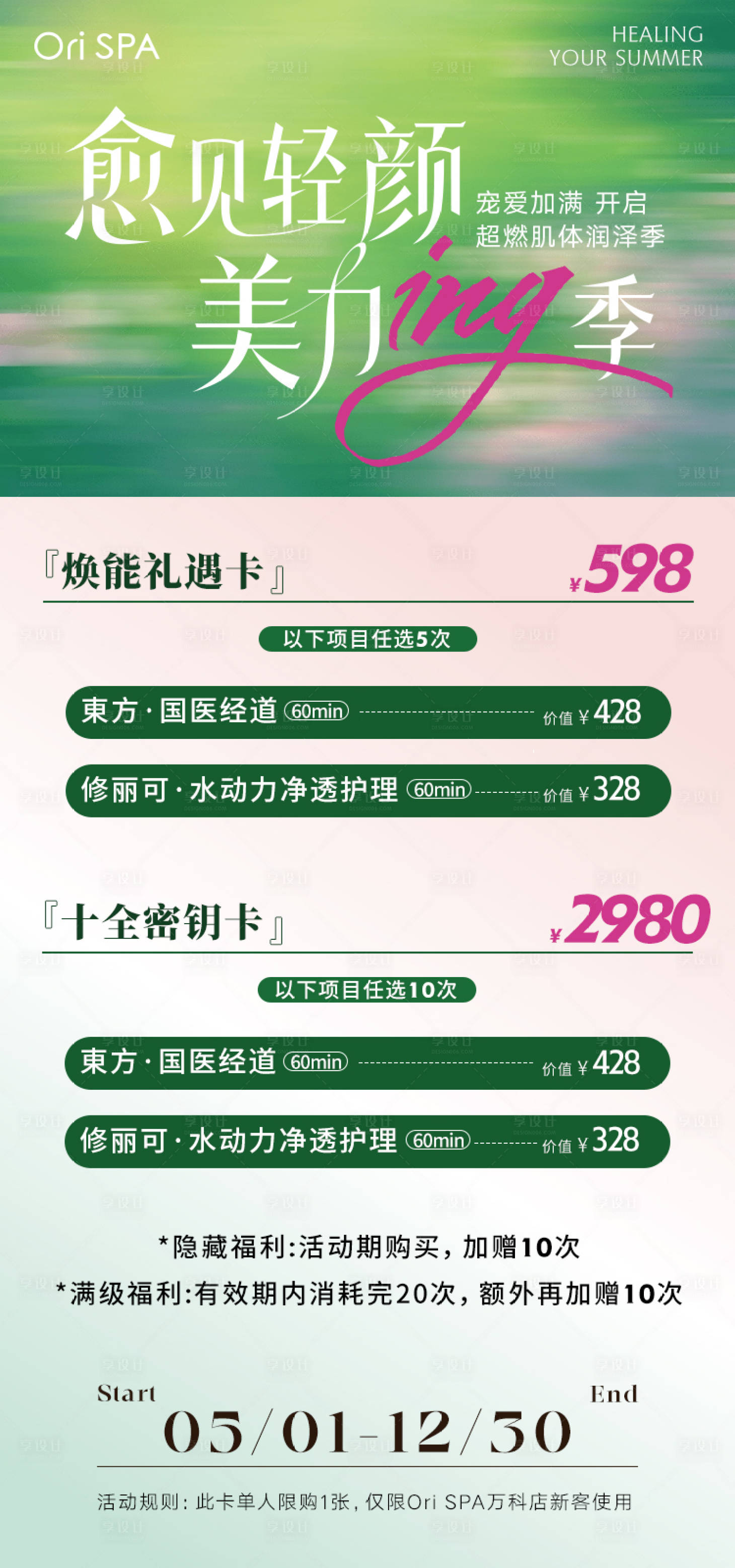源文件下载【享设计】搜索编号：67530035806467330【漫夏初愈海报】