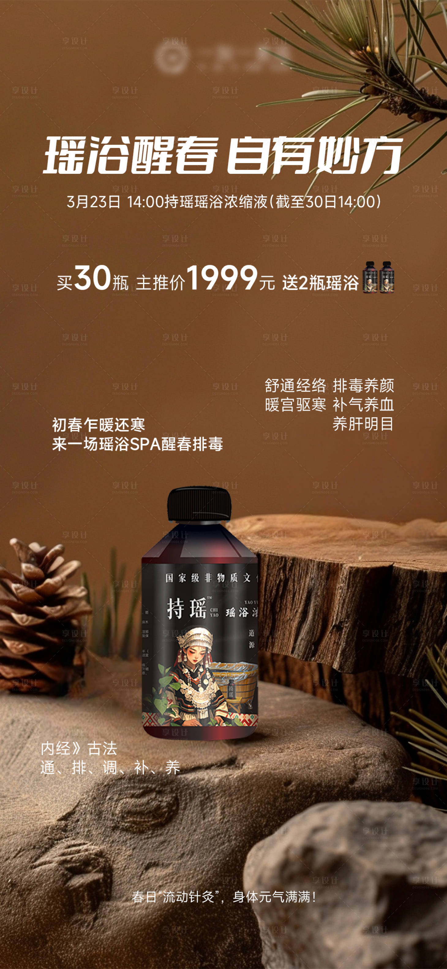 源文件下载【享设计】搜索编号：59080035978531724【持瑶瑶浴产品机制海报】