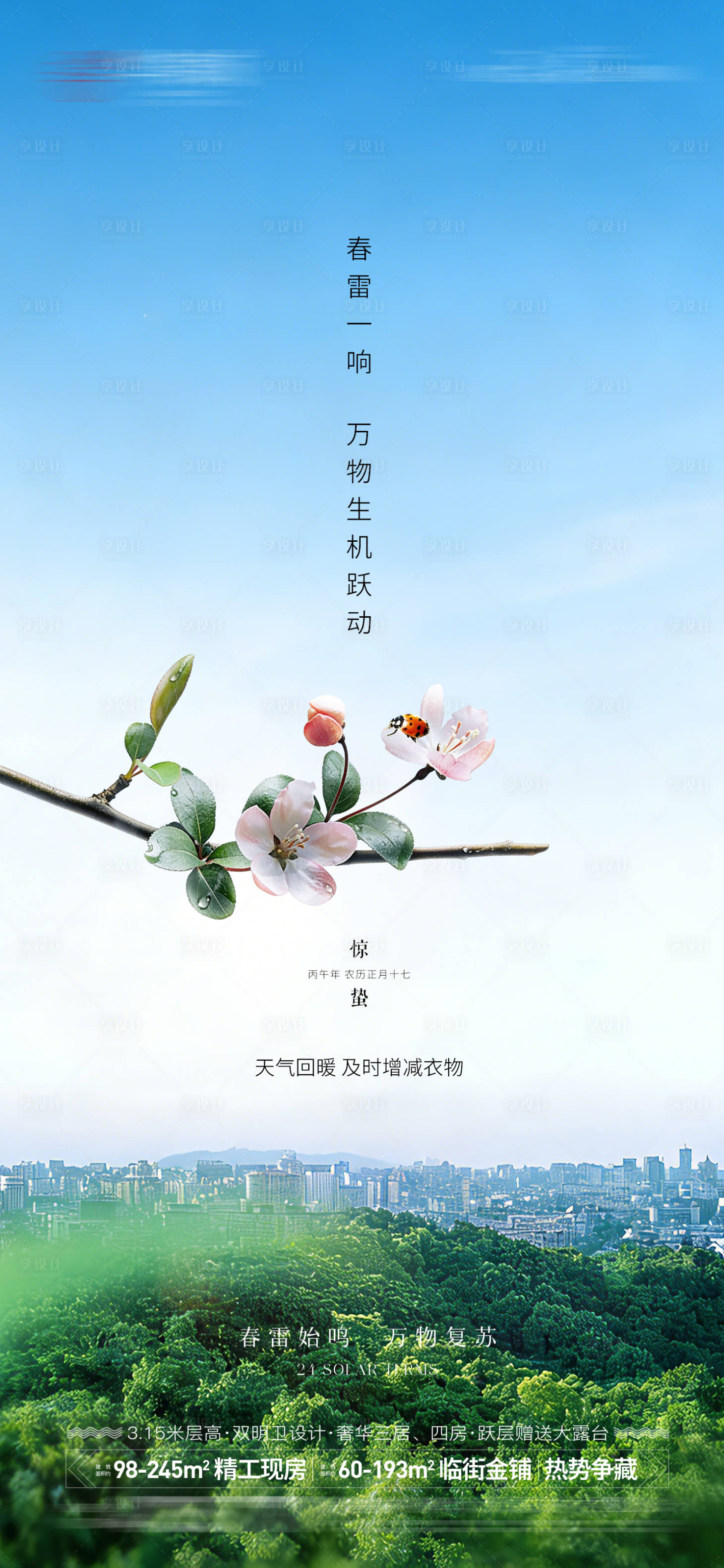 源文件下载【享设计】搜索编号：22310035649778485【惊蛰节气海报】