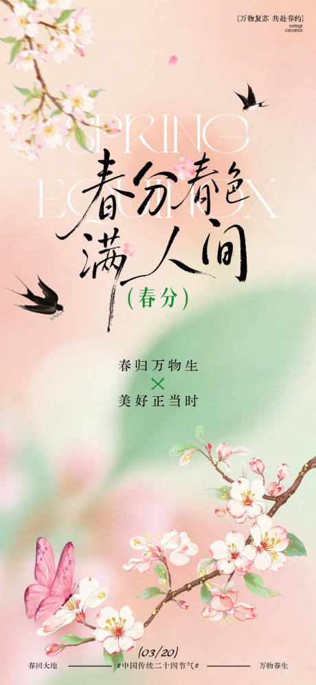 源文件下载【享设计】搜索编号：34280035873526310【春分节气春日场景海报】