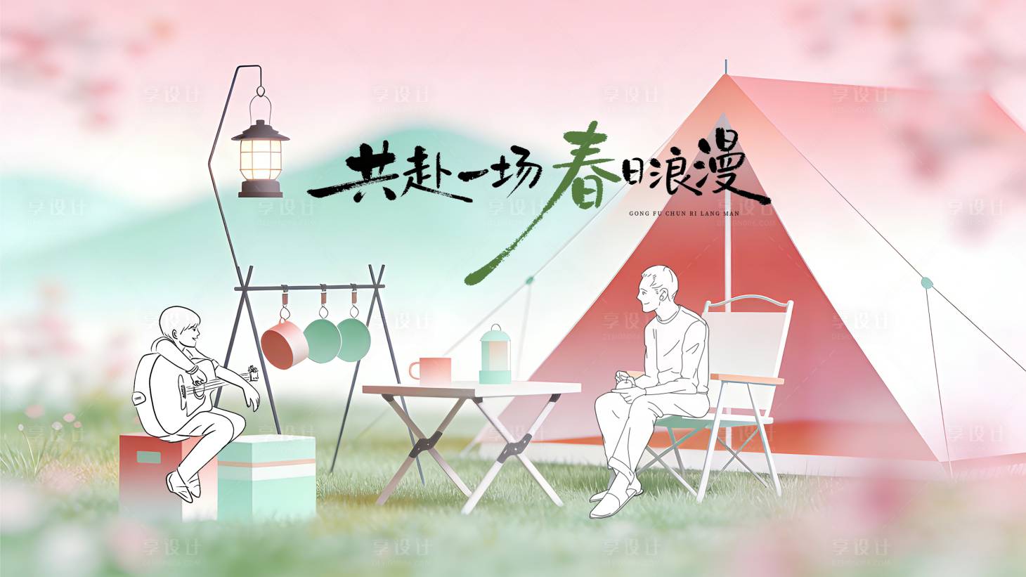 源文件下载【享设计】搜索编号：62300035924809458【春日活动露营出游背景板】