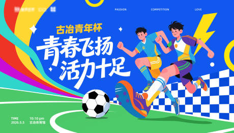 源文件下载【享设计】搜索编号：68320035927852250【青春足球展板】