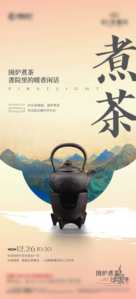 源文件下载【享设计】搜索编号：72430035863502976【围炉煮茶海报】