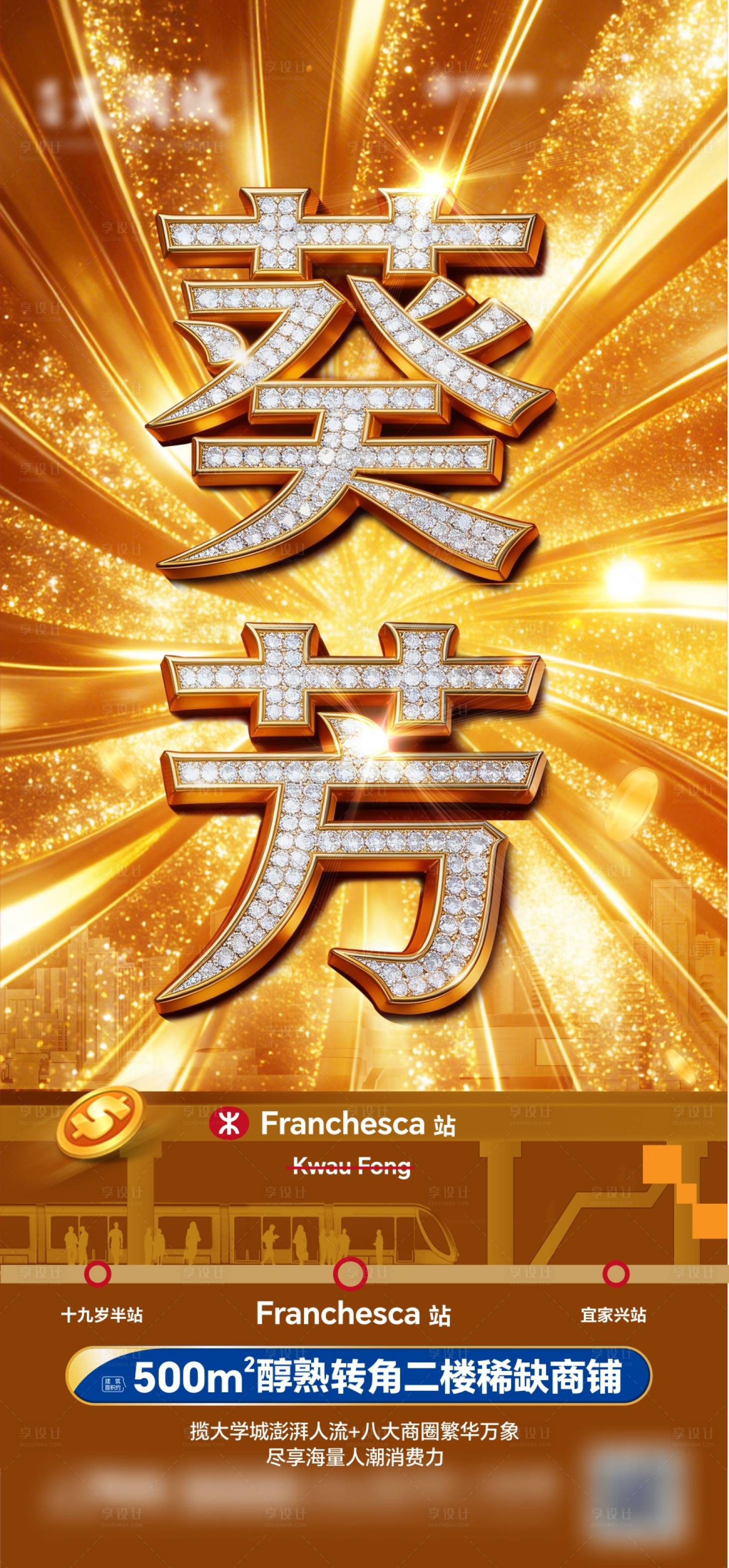 源文件下载【享设计】搜索编号：17220035821047451【商铺夜王葵芳地铁风格】