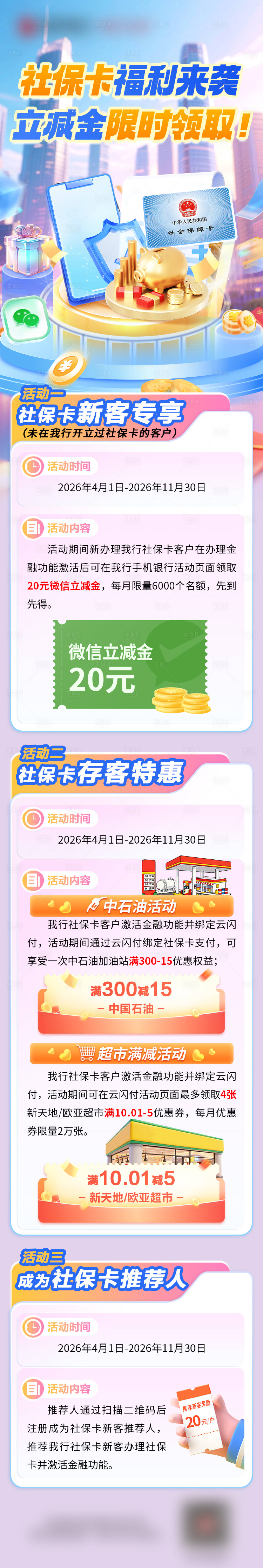 源文件下载【享设计】搜索编号：88100035865835014【社保卡长图】