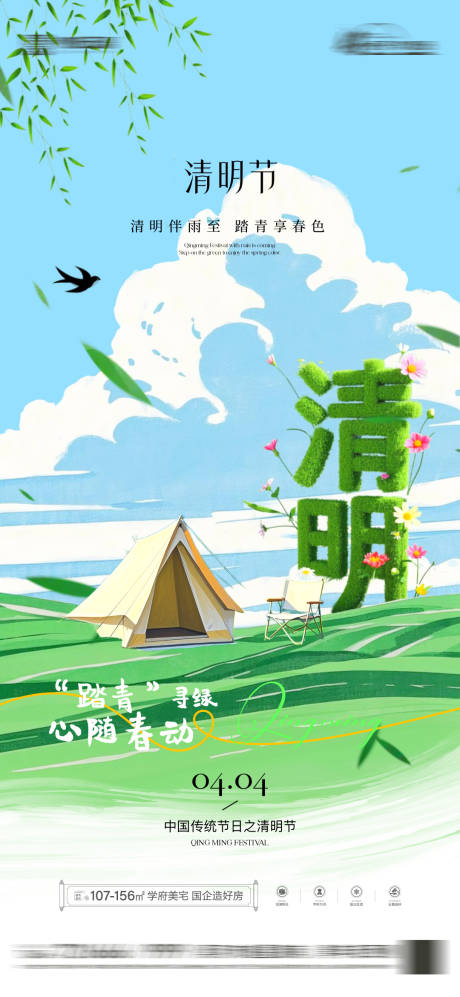 源文件下载【享设计】搜索编号：61470036143024798【房地产清明节节日海报】