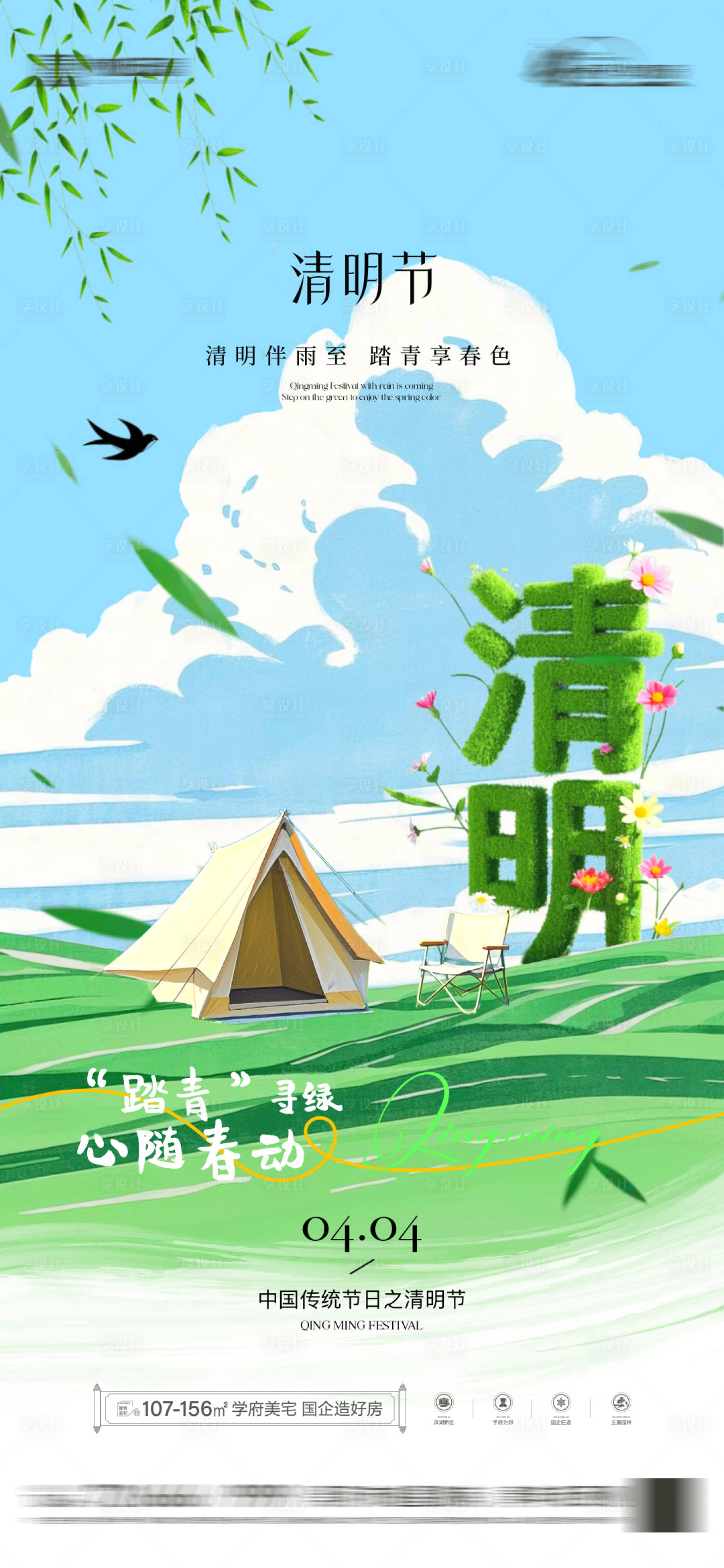 源文件下载【享设计】搜索编号：61470036143024798【房地产清明节节日海报】