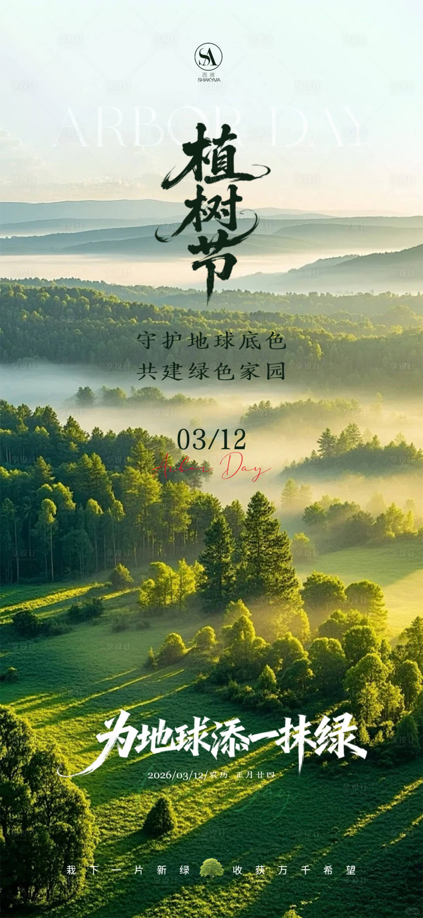 源文件下载【享设计】搜索编号：39710035745489880【植树节海报】