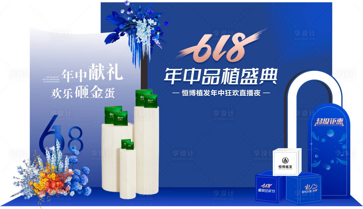 源文件下载【享设计】搜索编号：22480035985613300【618直播促销活动线下美陈】