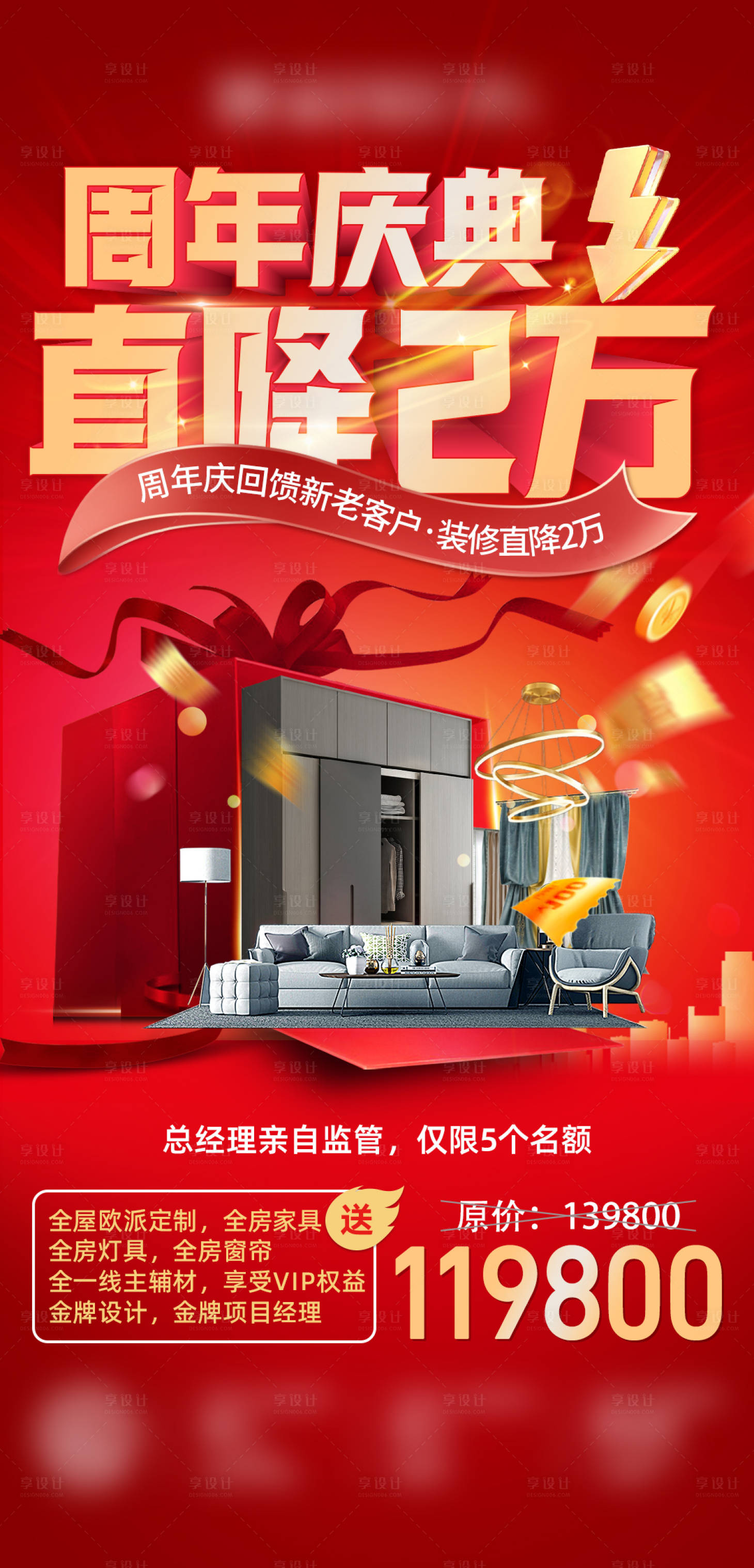 源文件下载【享设计】搜索编号：47470035847851666【装修周年庆海报】