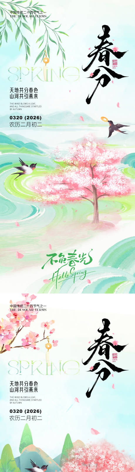 源文件下载【享设计】搜索编号：35110035649178438【春分节气海报】