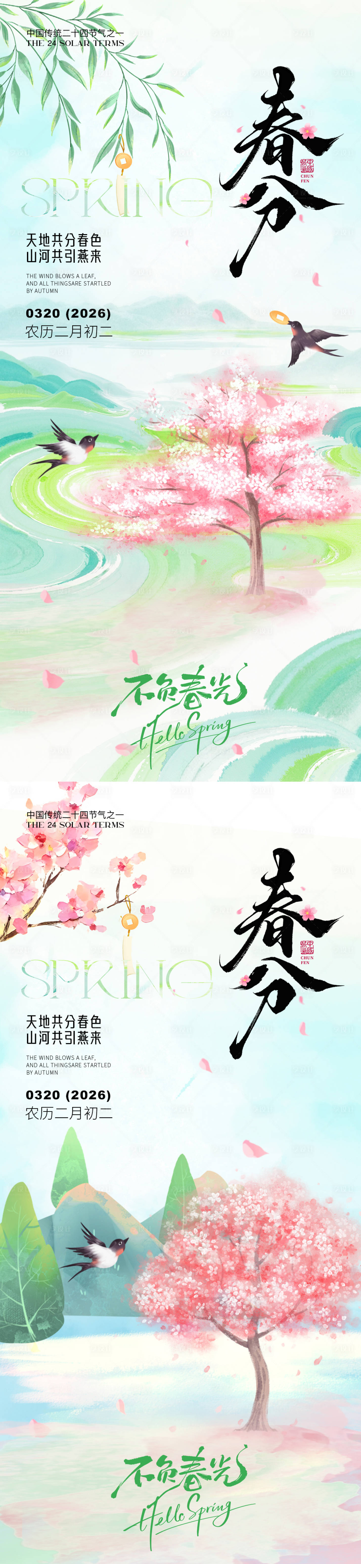 源文件下载【享设计】搜索编号：35110035649178438【春分节气海报】
