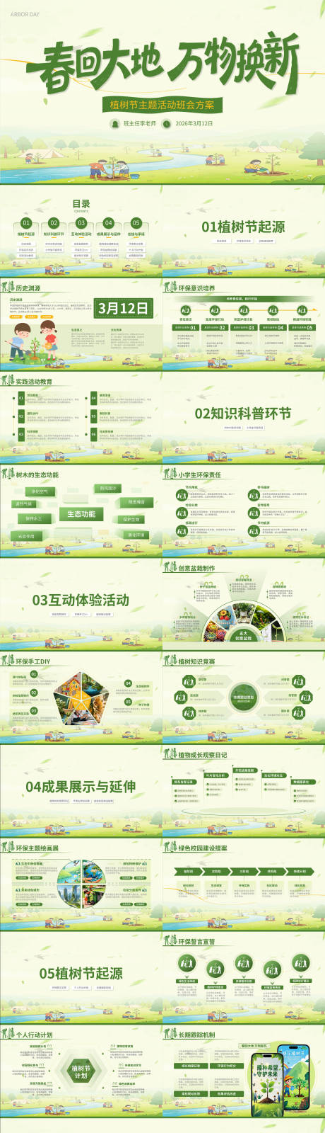 源文件下载【享设计】搜索编号：38730035696776903【植树节主题班会活动】