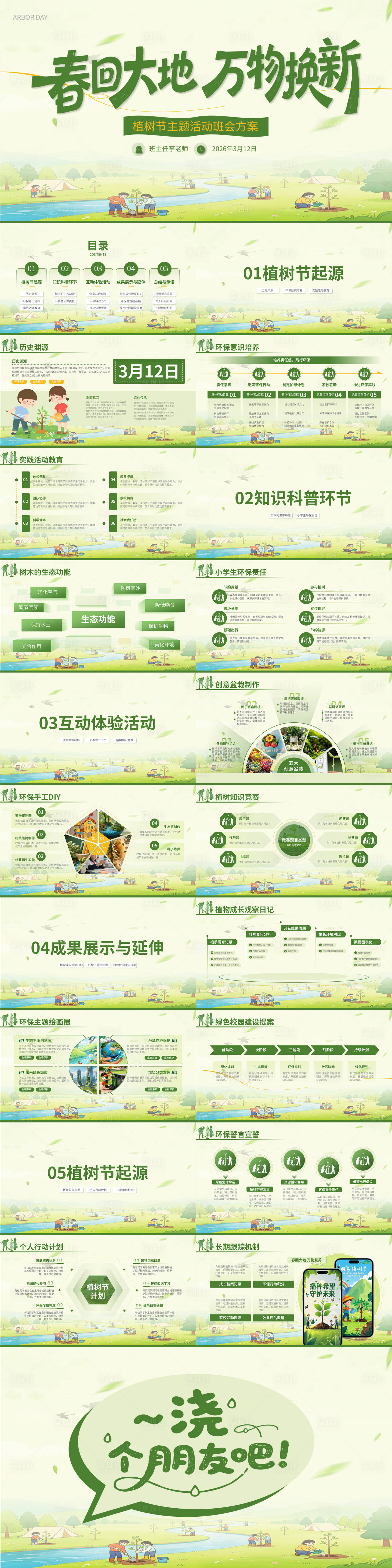 源文件下载【享设计】搜索编号：38730035696776903【植树节主题班会活动】