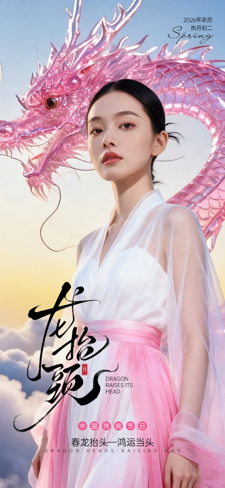 源文件下载【享设计】搜索编号：20520035775563151【龙抬头（二月二）海报】