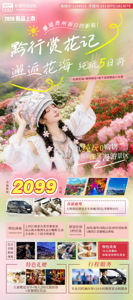 源文件下载【享设计】搜索编号：29450035936221803【黔行赏花季】