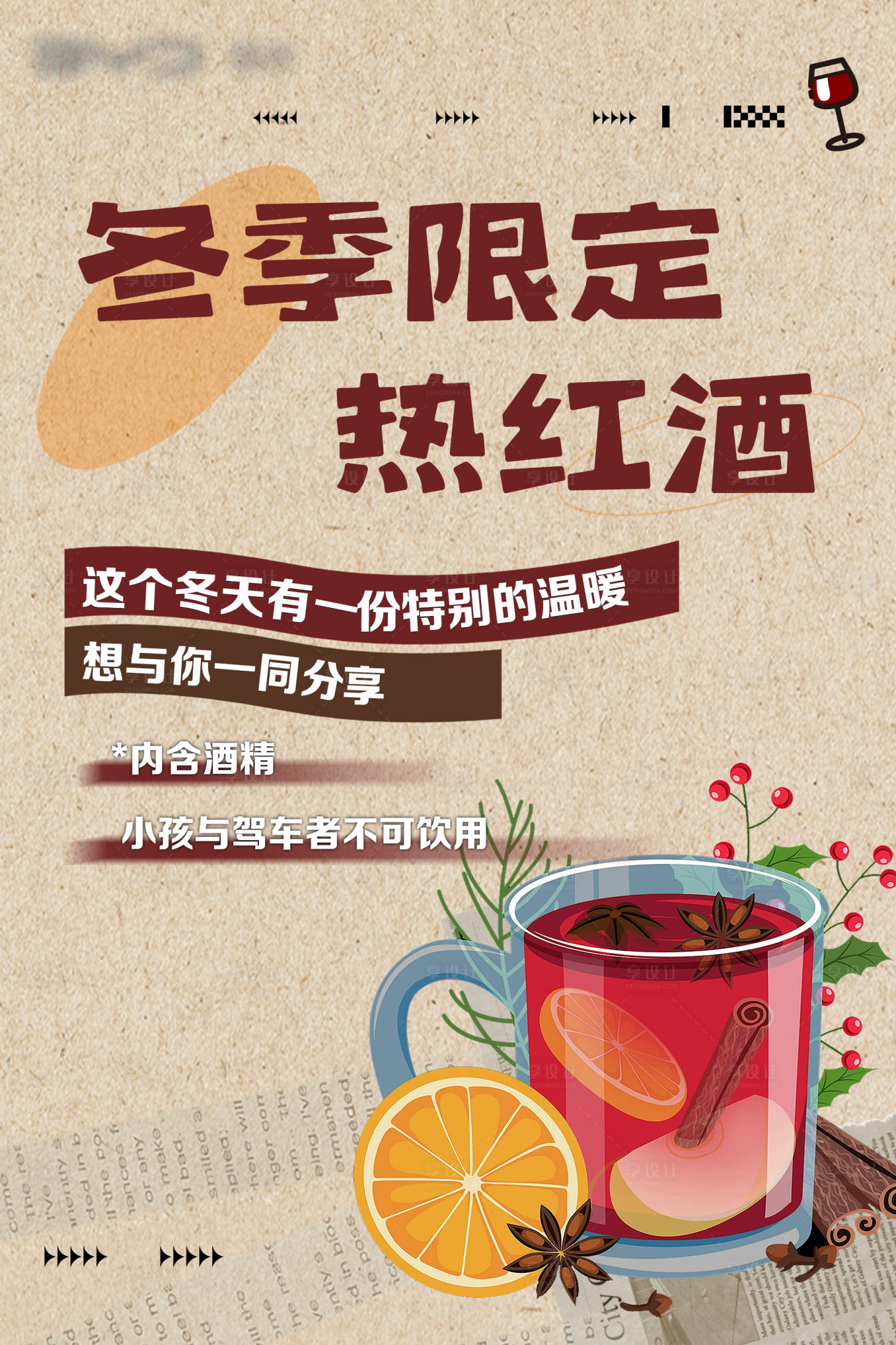 源文件下载【享设计】搜索编号：61920036092779220【冬季煮红酒】