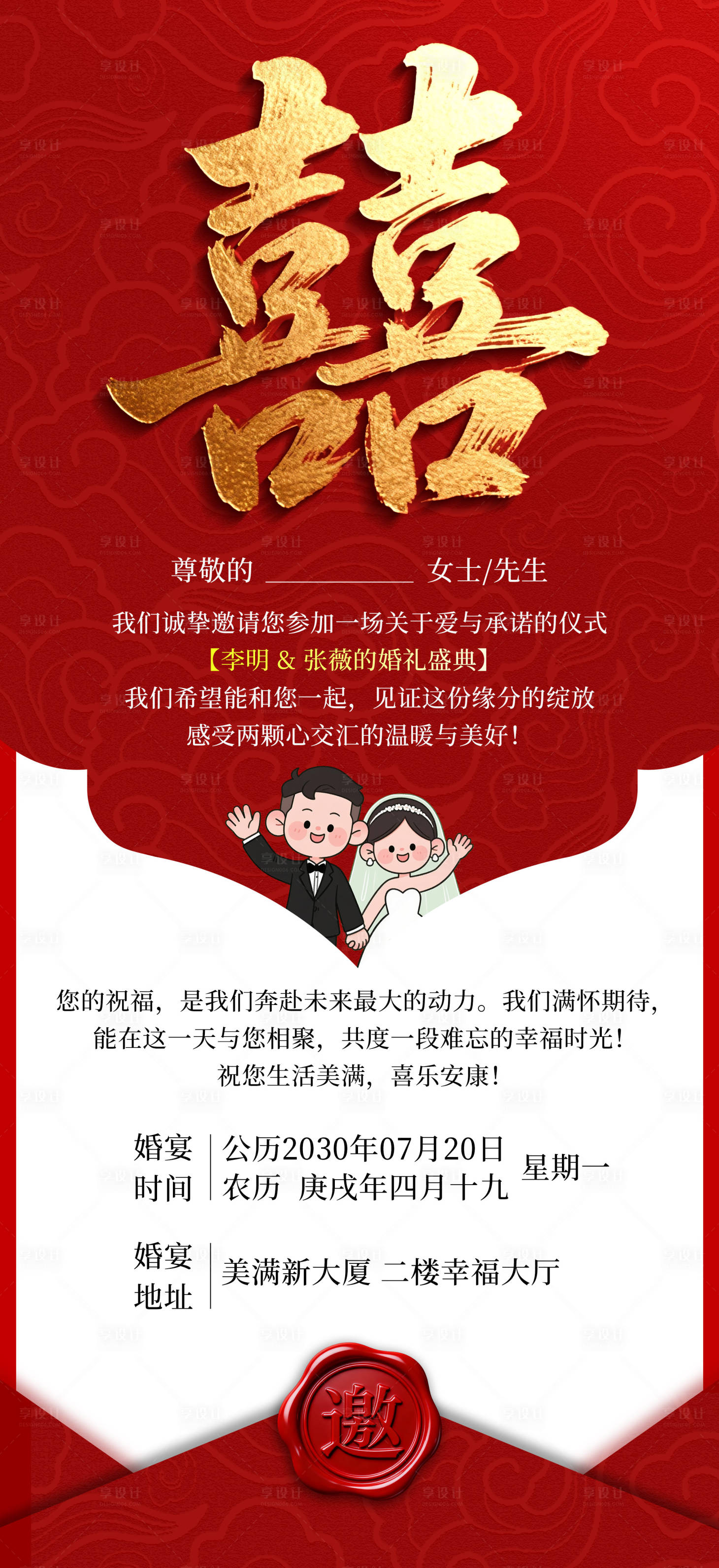 源文件下载【享设计】搜索编号：98320035862871334【婚礼邀请函红金海报】