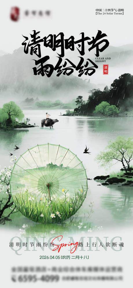 源文件下载【享设计】搜索编号：52040035932046850【清明节古风意境插画海报】