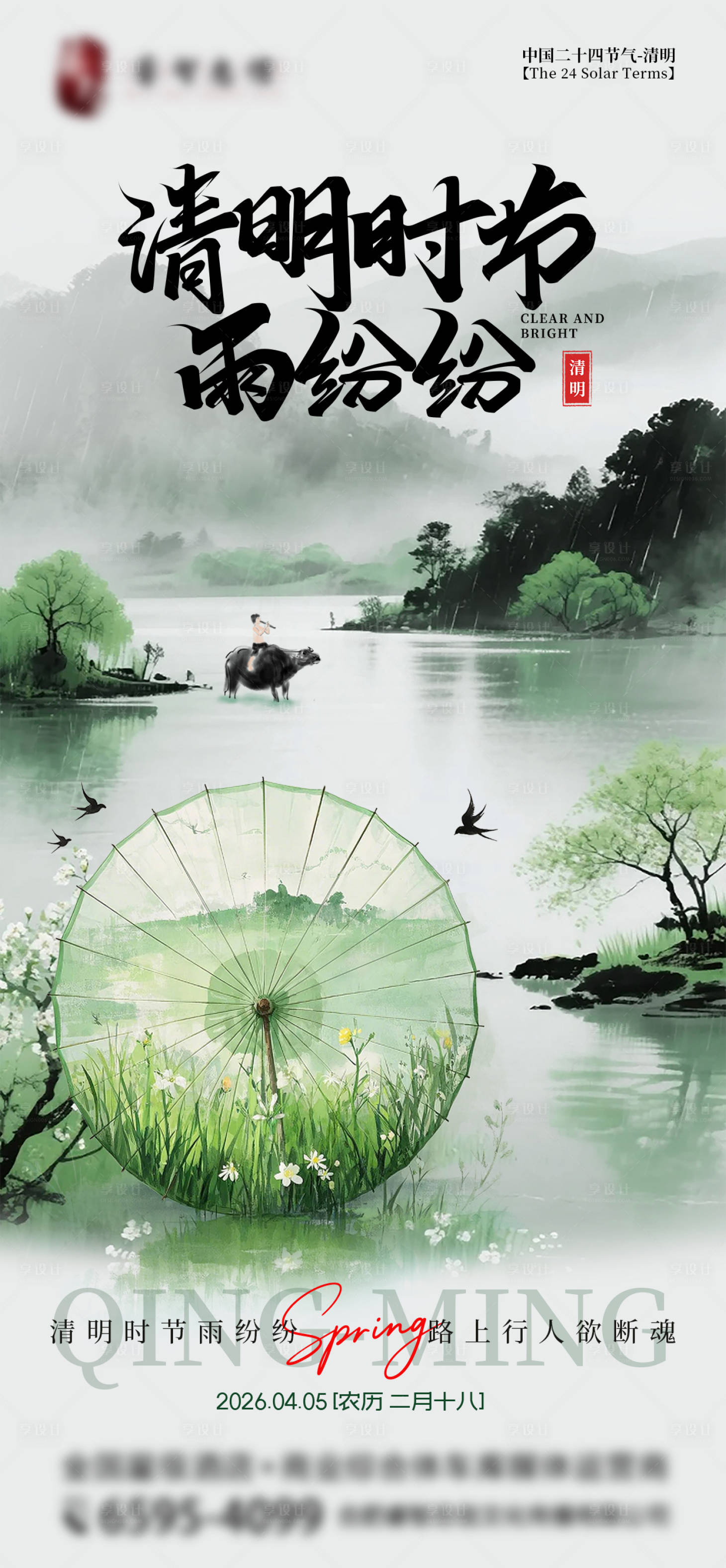 源文件下载【享设计】搜索编号：52040035932046850【清明节古风意境插画海报】