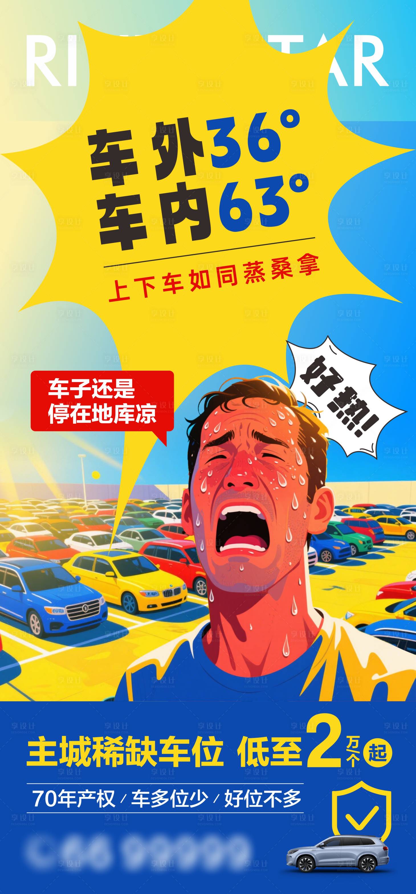 源文件下载【享设计】搜索编号：22230035799693424【地产车位海报】