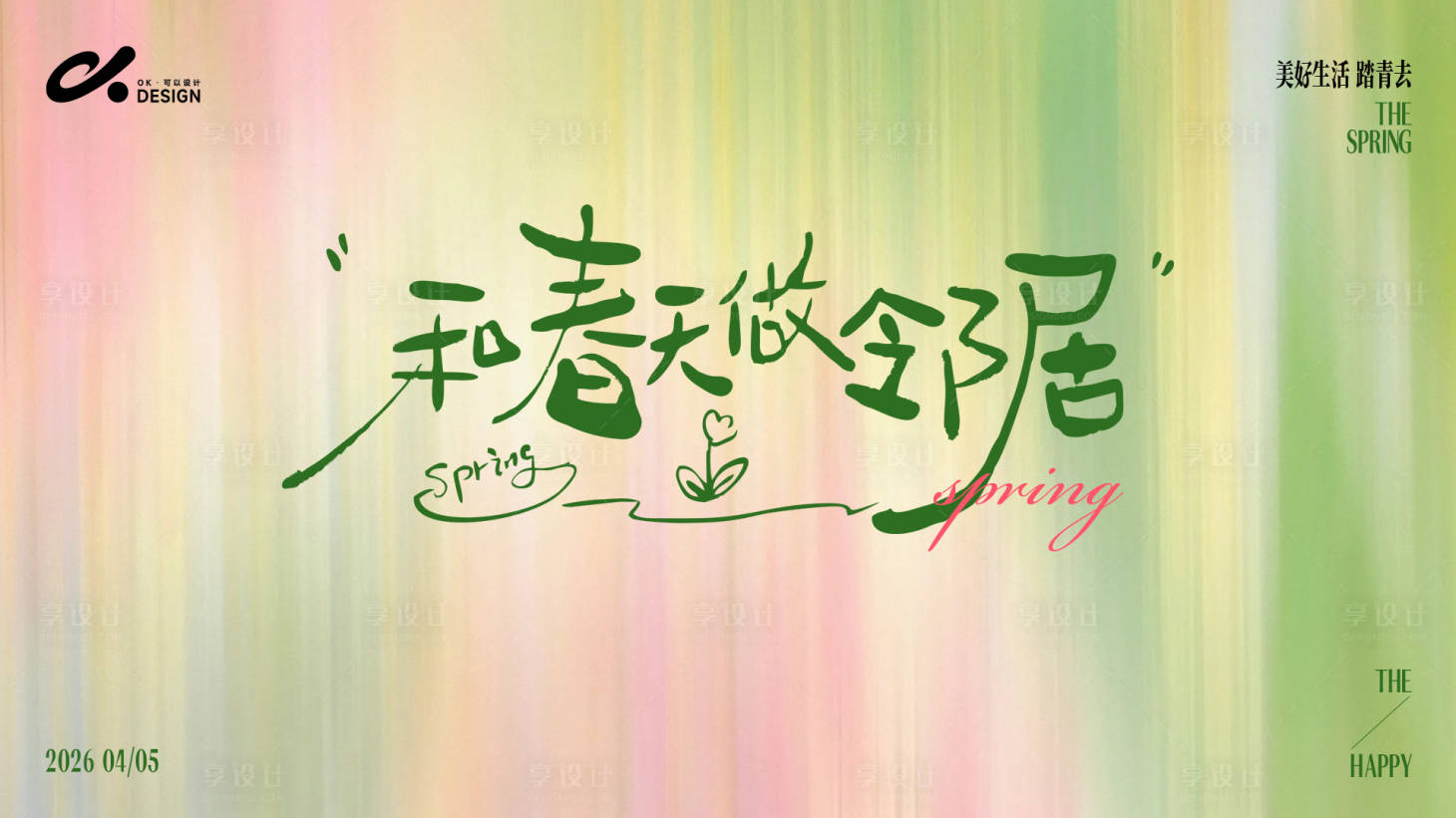 源文件下载【享设计】搜索编号：89190035814232028【绿粉色主题主视觉背景板】