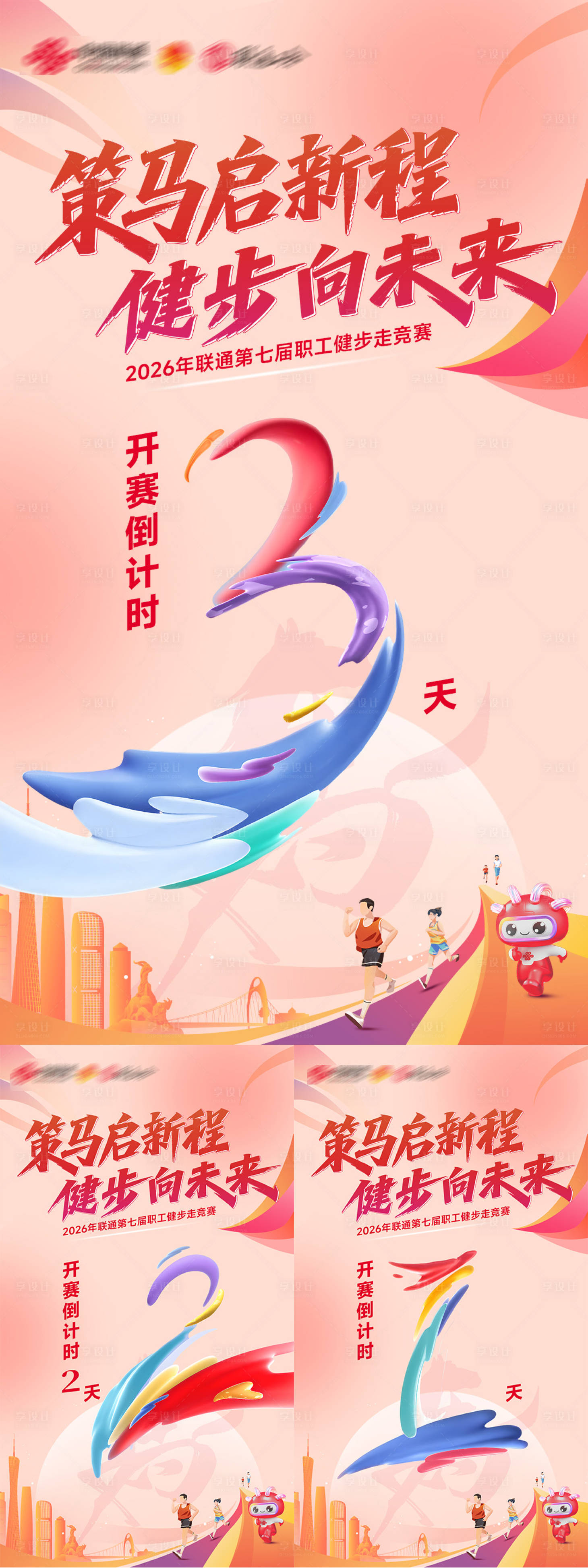 源文件下载【享设计】搜索编号：92820036010039456【职工健步走竞赛倒计时海报】
