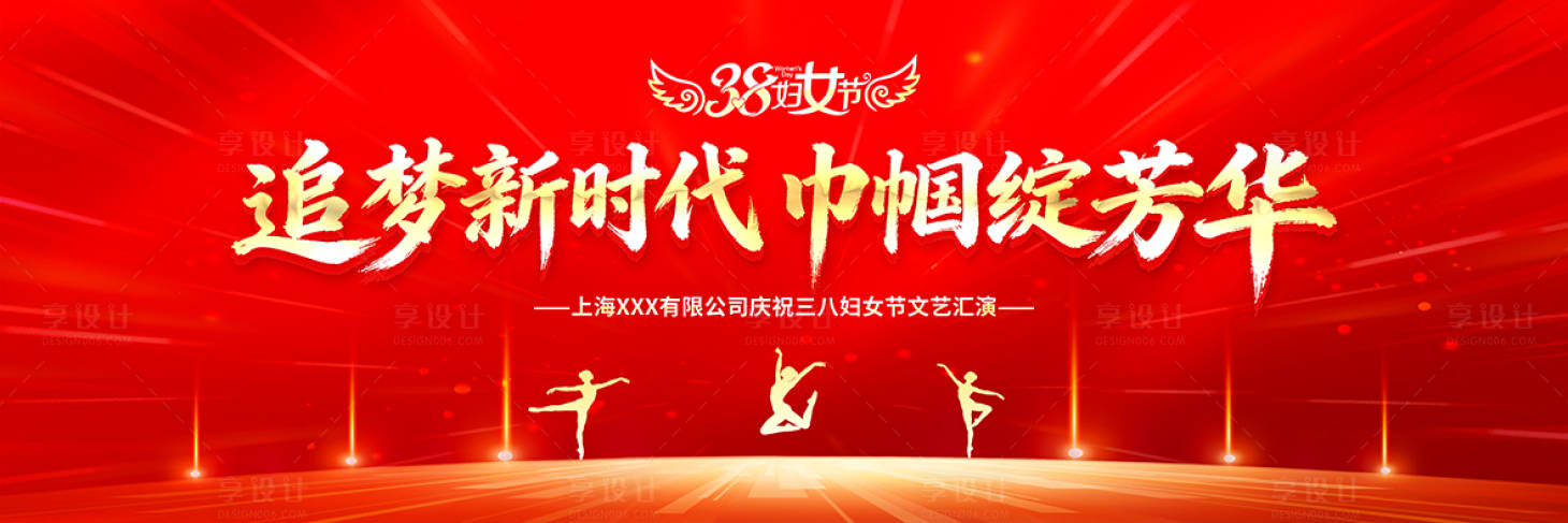 源文件下载【享设计】搜索编号：31760035622824622【妇女节晚会活动背景板】