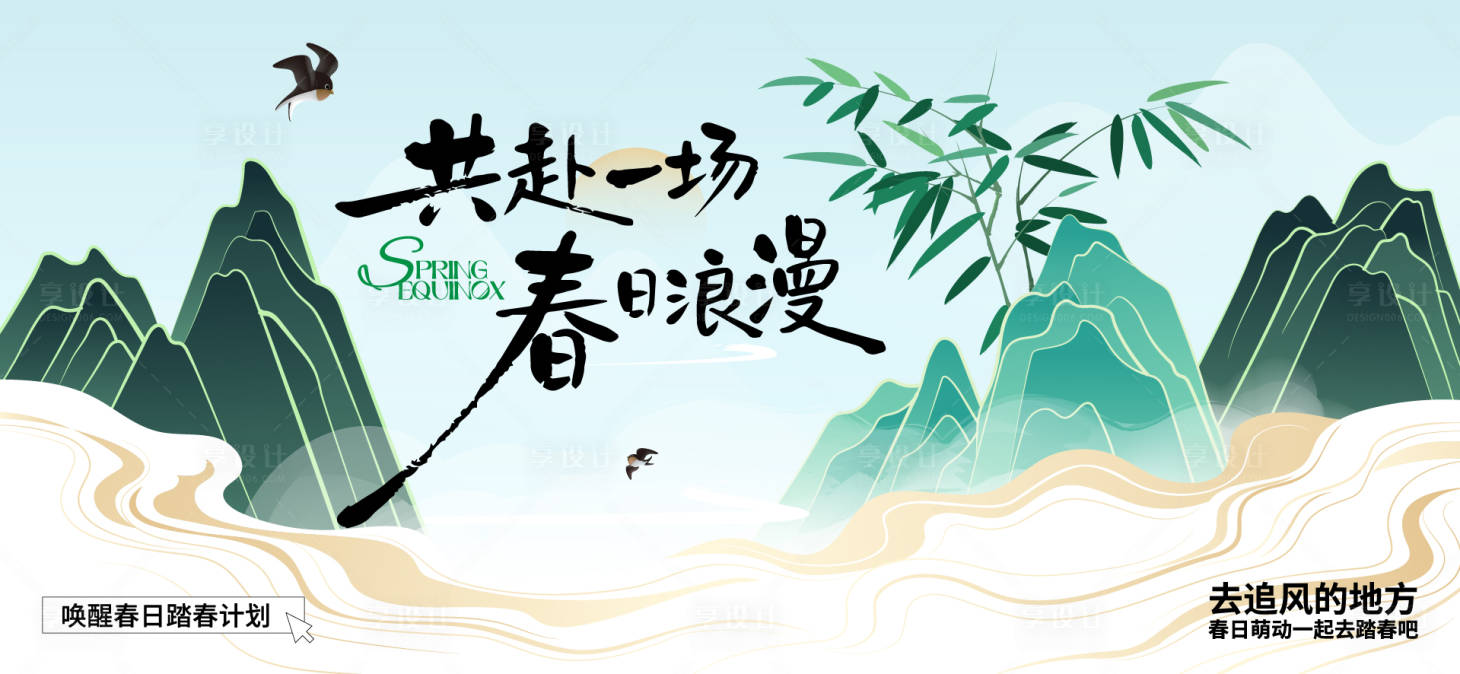 源文件下载【享设计】搜索编号：26720035777605633【春分活动主画面】