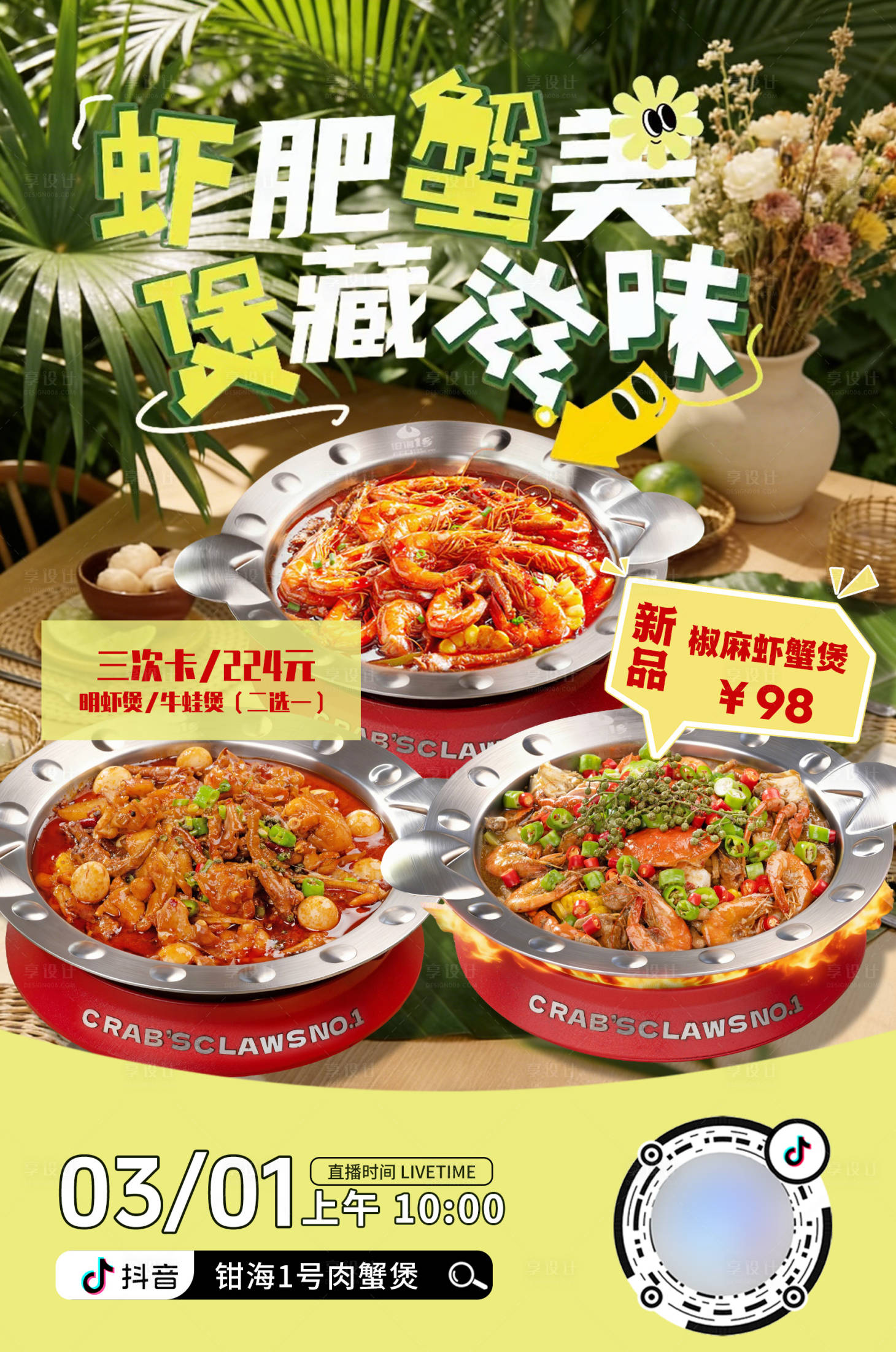 源文件下载【享设计】搜索编号：71830036041833732【虾锅蟹锅美食背景直播预告海报】