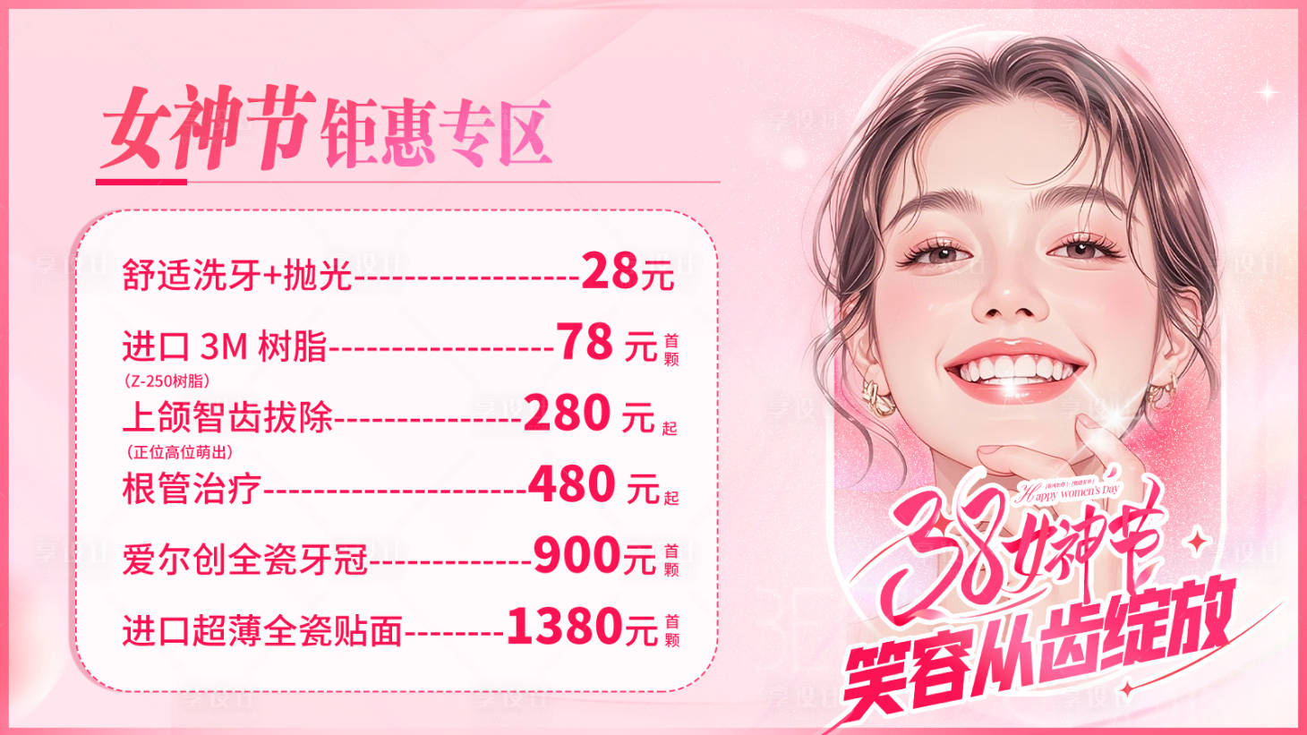 源文件下载【享设计】搜索编号：64040035712021991【女神节口腔banner】