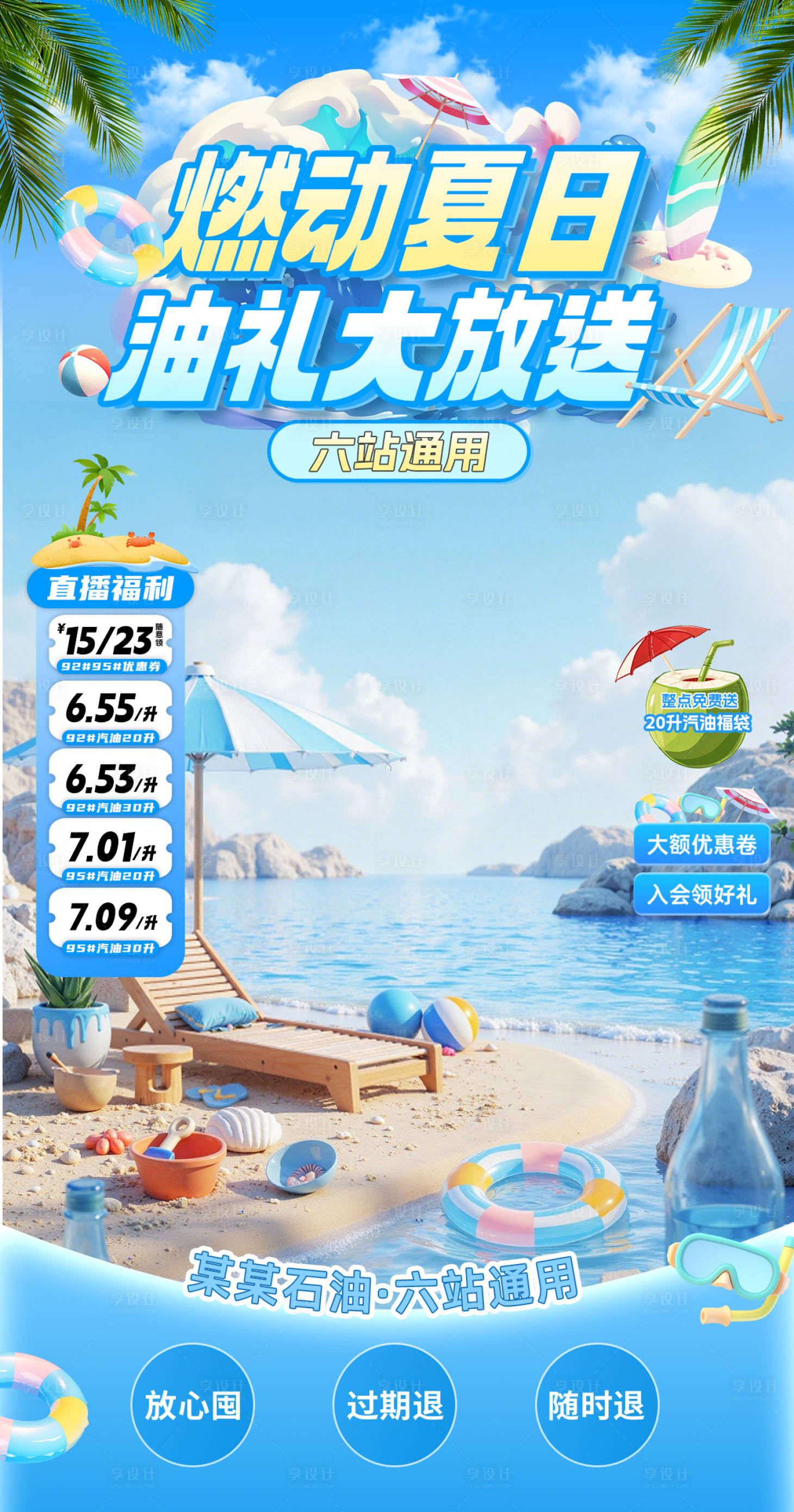 源文件下载【享设计】搜索编号：32580036079049422【蓝色夏日海洋主题加油站直播间贴片】