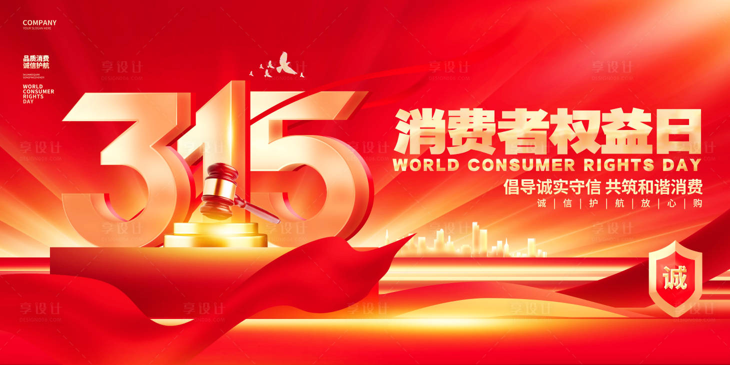 源文件下载【享设计】搜索编号：86960035594041431【315消费者权益日背景板】