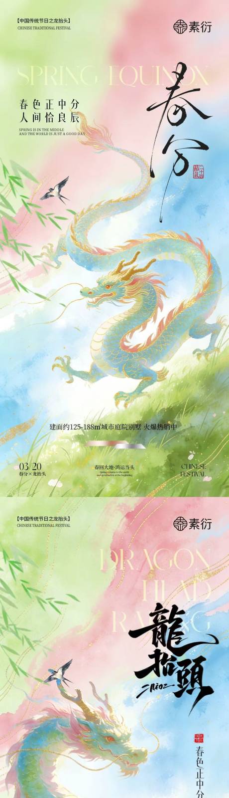 源文件下载【享设计】搜索编号：21710035723416045【春分龙抬头简约意境插画海报】