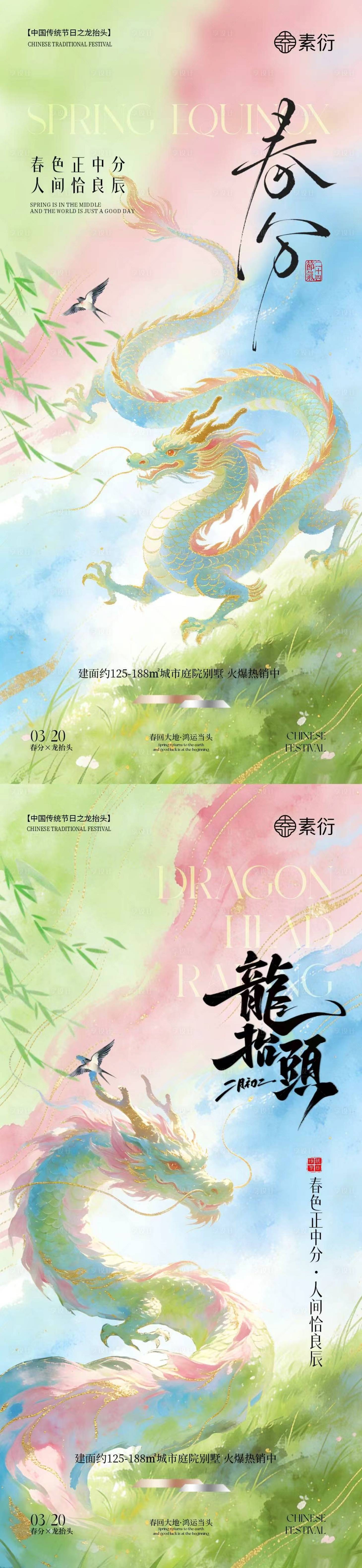 源文件下载【享设计】搜索编号：21710035723416045【春分龙抬头简约意境插画海报】
