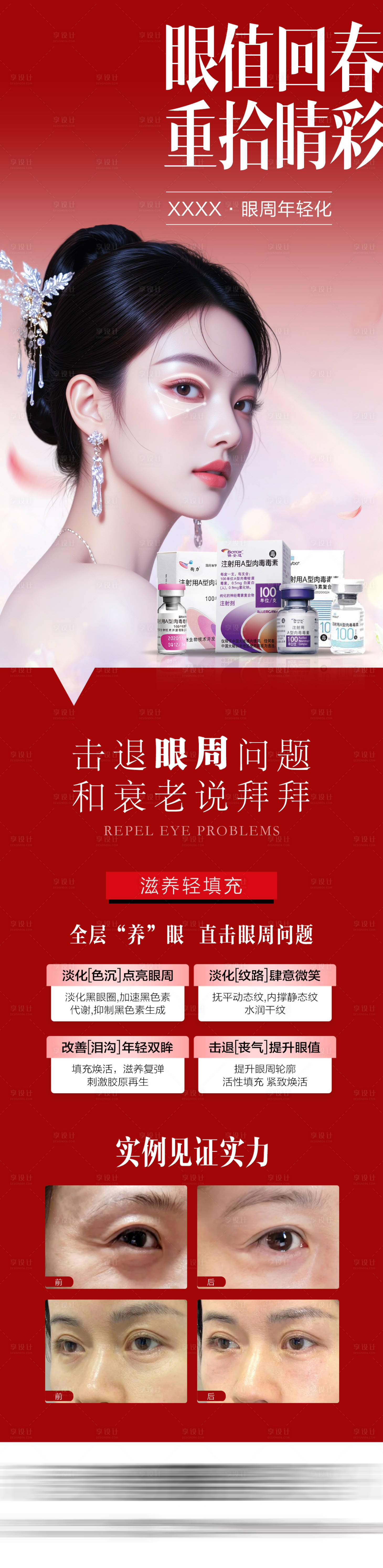 源文件下载【享设计】搜索编号：76260035763882816【医美眼周年轻化海报】