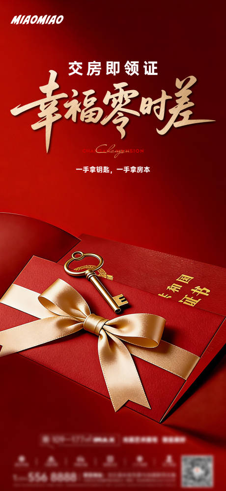 源文件下载【享设计】搜索编号：42140035794813209【地产交房推广海报】