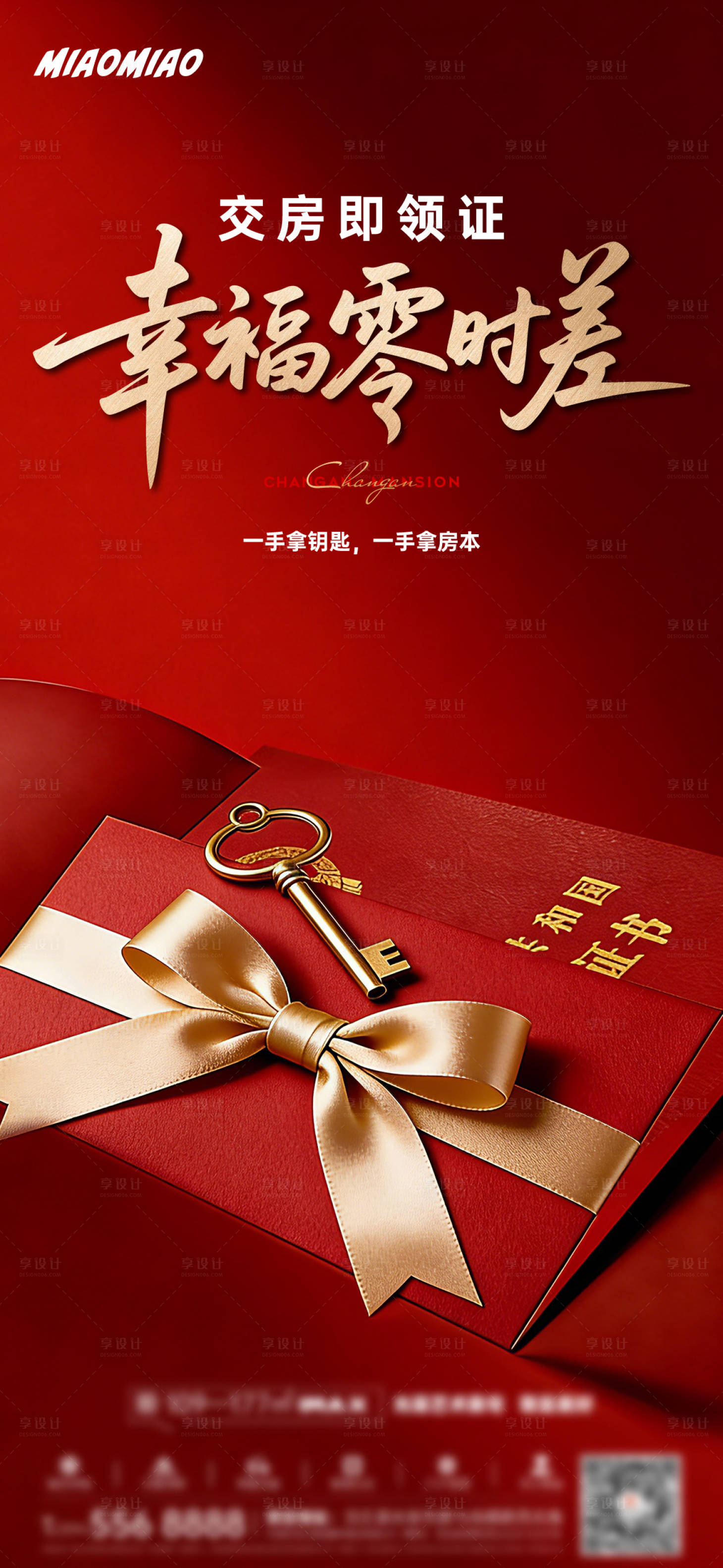 源文件下载【享设计】搜索编号：42140035794813209【地产交房推广海报】