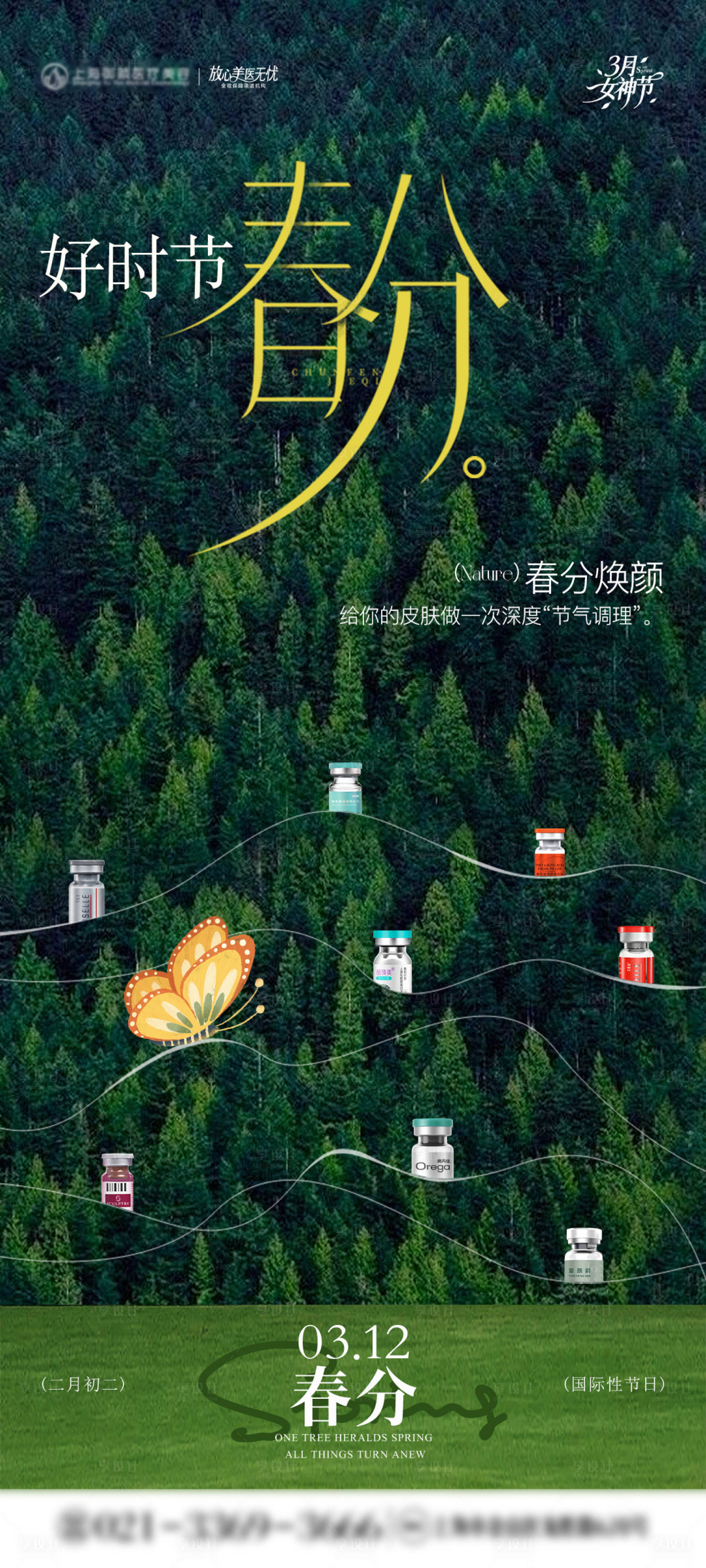 源文件下载【享设计】搜索编号：47570035785297885【医美二十四节气春分营销海报】