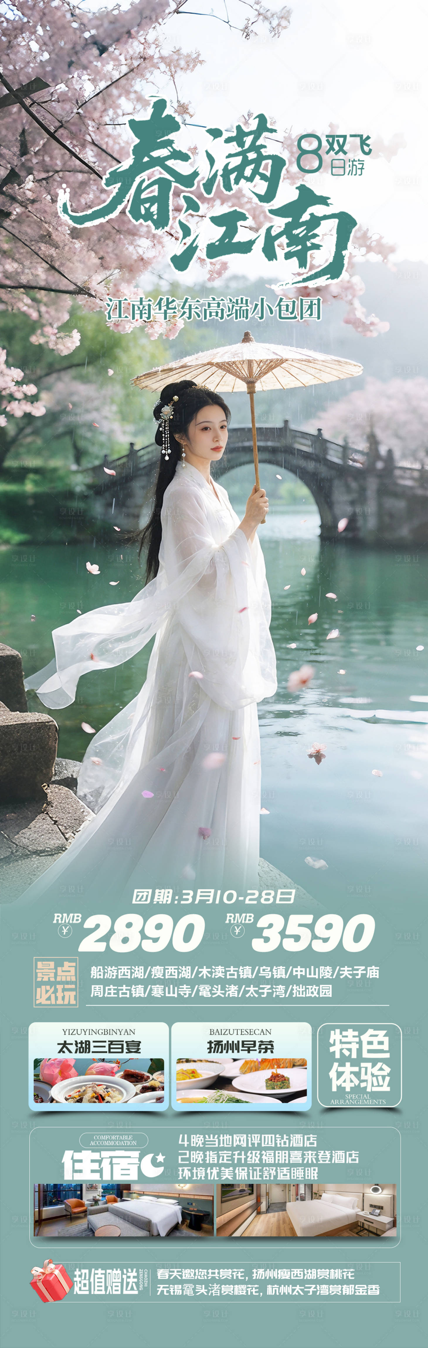源文件下载【享设计】搜索编号：44310035650201061【江南水乡赏花旅游海报】