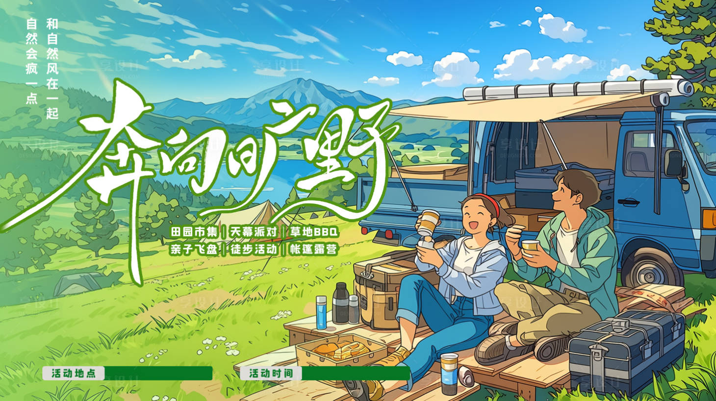源文件下载【享设计】搜索编号：57340035835469501【户外露营踏青活动KV】