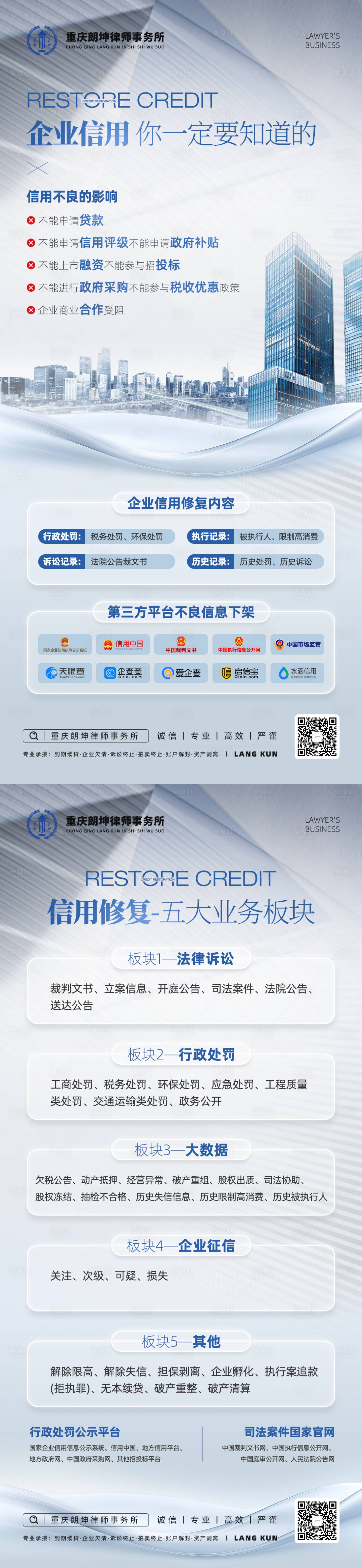 源文件下载【享设计】搜索编号：57390035705925995【律师事务所企业信用修复海报】