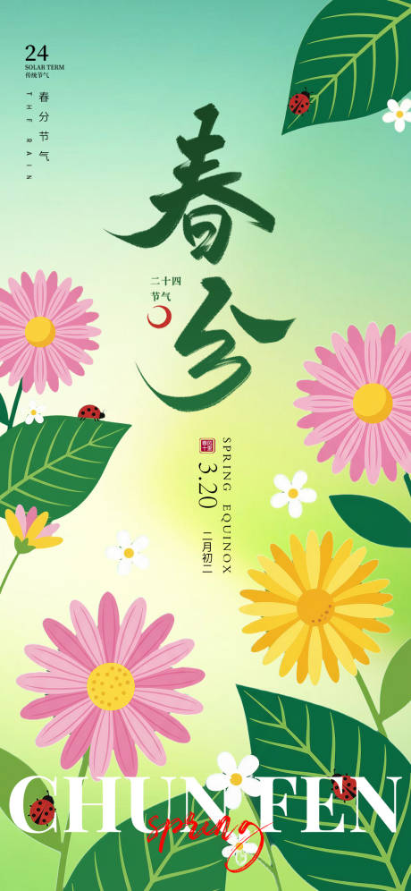 源文件下载【享设计】搜索编号：49260035733174727【春分节气海报】