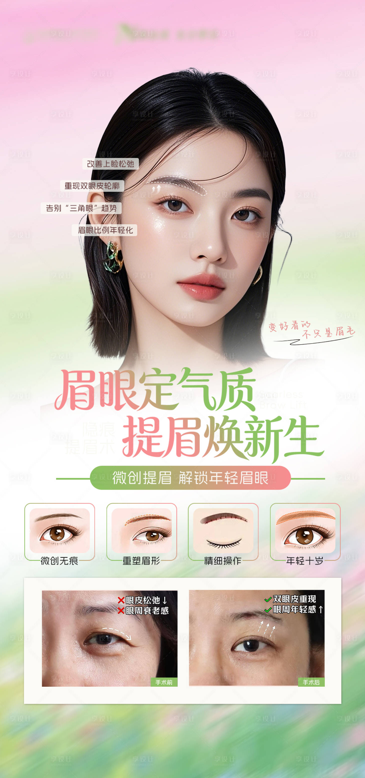 源文件下载【享设计】搜索编号：92290036150813069【医美眉眼提升海报】