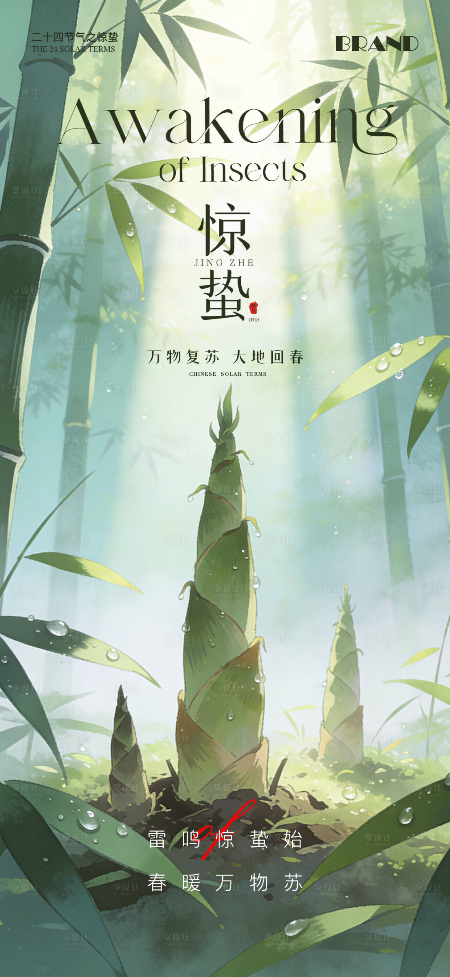 源文件下载【享设计】搜索编号：69750035633088785【惊蛰节气海报】