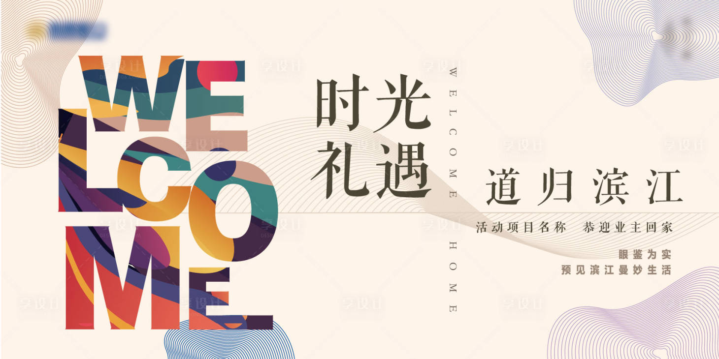 源文件下载【享设计】搜索编号：28150035877205353【地产开放交付主kv】