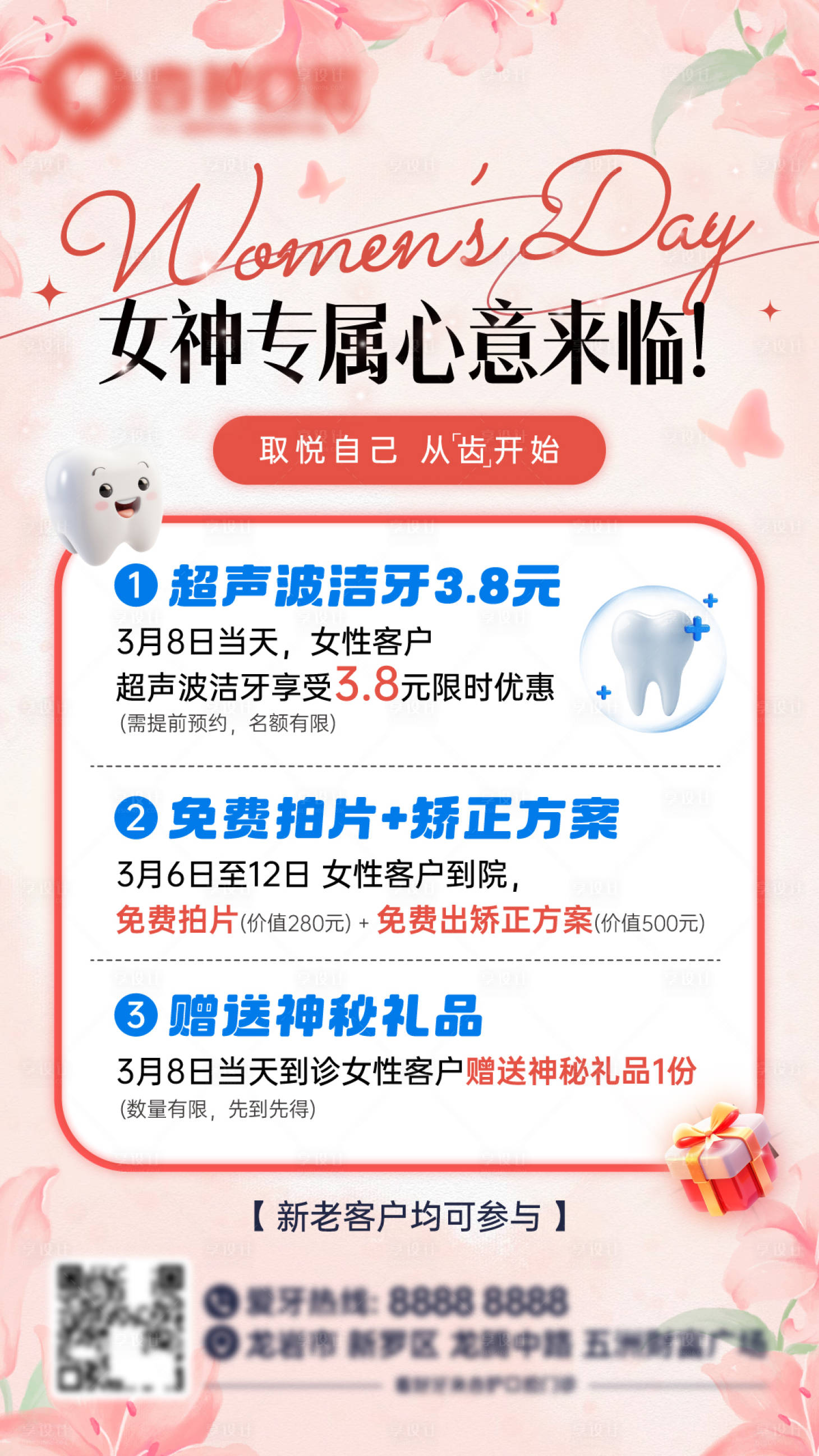 源文件下载【享设计】搜索编号：15300035614295886【口腔女神节活动海报】