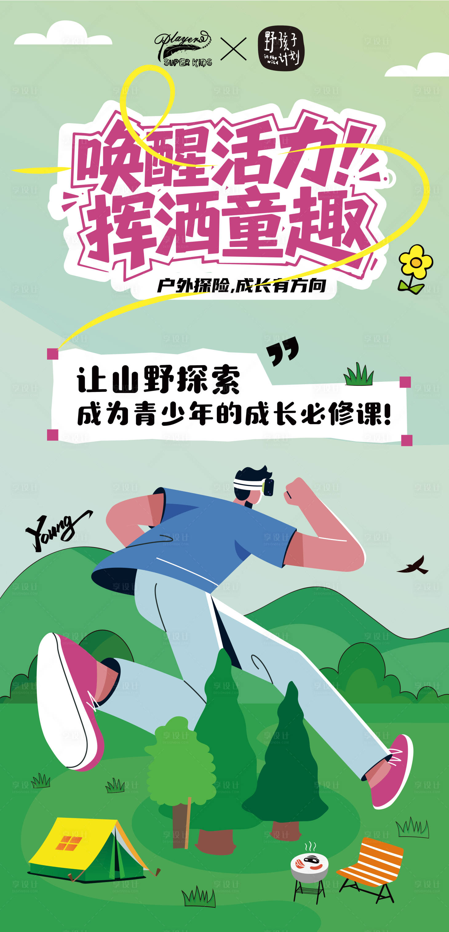 源文件下载【享设计】搜索编号：16990036009073076【青少年 】